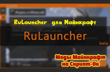 RuLauncher -  бесплатный лаунчер для Майнкрафт скачать на ПК